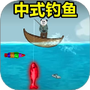 钓鱼大作战