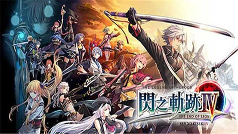 英雄传说闪之轨迹[图1]