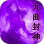 九曲封神