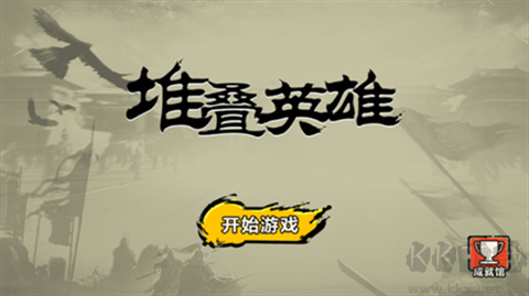 堆叠英雄[图1]