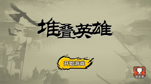 堆叠英雄截图1