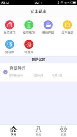 初级药士全题库截图2