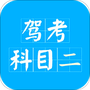 驾考科目二2021
