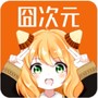 囧次元纯净版2025