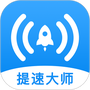 WiFi加速大师