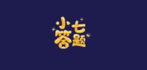 小七答题[图1]