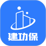 建功保