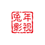 兔年影视仓