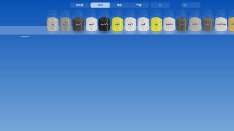 虚拟化学实验室截图3