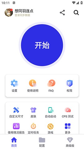 想同羽连点截图1