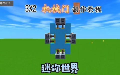 迷你世界怎么做机械门