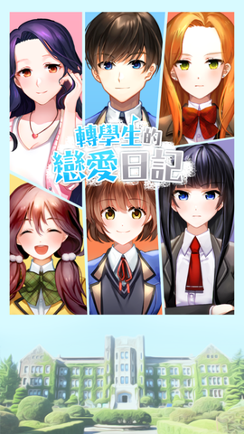 转学生恋爱日记截图1