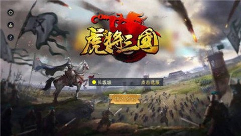 虎将三国截图2