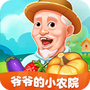 爷爷的小农院