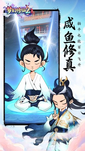 梦幻修仙2截图1