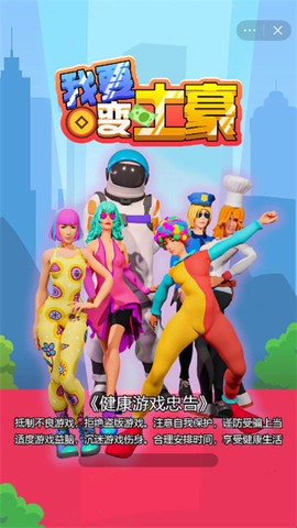 我要变土豪截图2