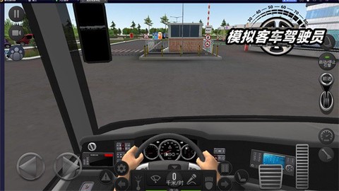 模拟客车驾驶员截图1