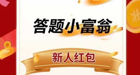 答题小富翁[图1]