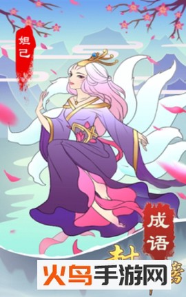成语封神榜截图2