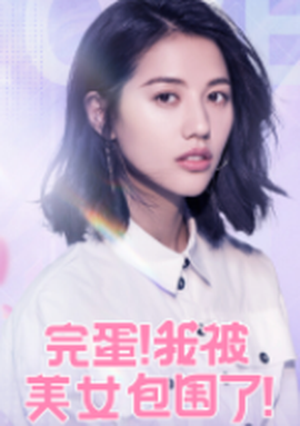 完蛋!我被美女包围了!截图1