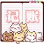 小猫记账