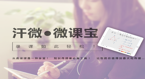 汗微微课宝[图1]