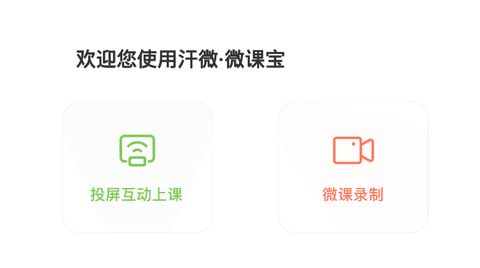 汗微微课宝截图1