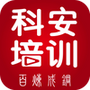 科安培训