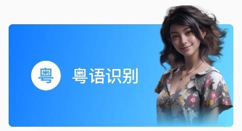 粤语识别官[图1]