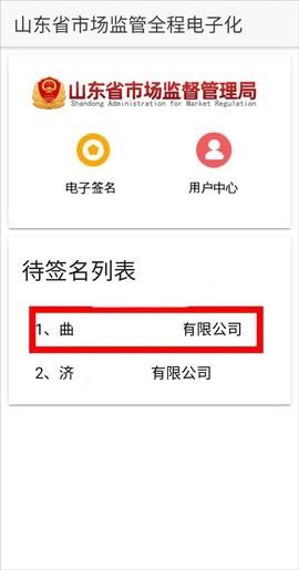 山东市场监管电子签名平台截图2