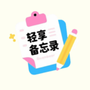 轻享备忘录