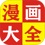 免看漫画