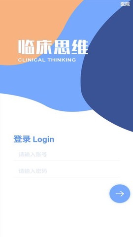 临床诊断思维截图1