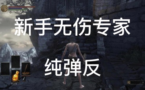 黑魂3太刀怎么弹反[图2]