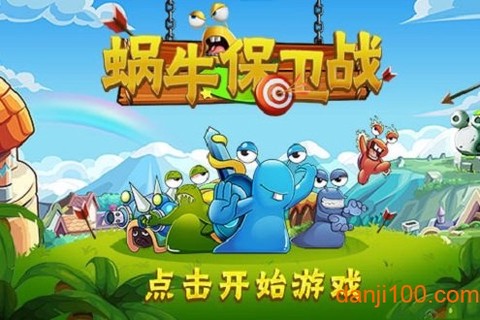 蜗牛保卫战[图1]