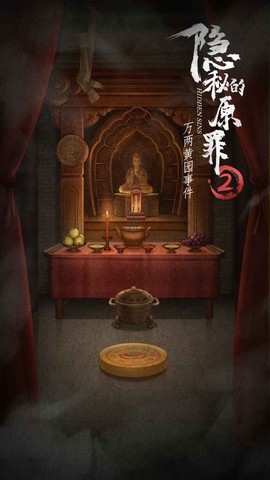 隐秘的原罪2截图1