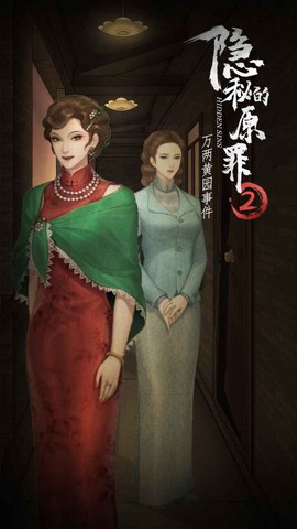 隐秘的原罪2截图2