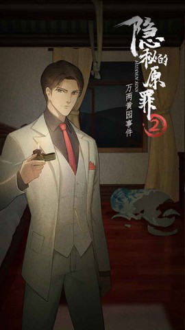 隐秘的原罪2截图3