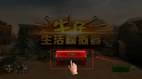 牛仔生活模拟器截图1