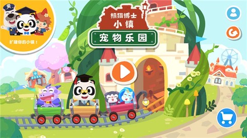 熊猫博士小镇：宠物乐园截图1