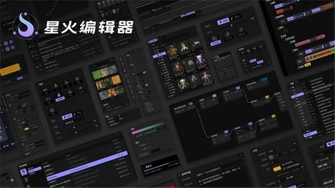 星火编辑器截图2