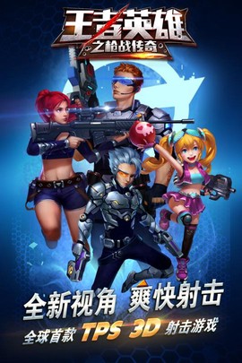 王者英雄之枪战传奇[图1]