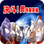 对决:奥特曼之激斗英雄汉化版