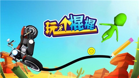 玩个棍棍[图1]