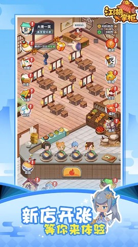 江湖小掌柜截图3