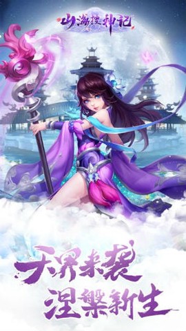 山海搜神记截图1