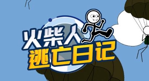 火柴人逃亡日记[图1]