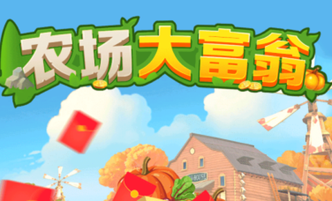 农场大富翁[图1]