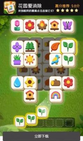 花园爱消除截图1
