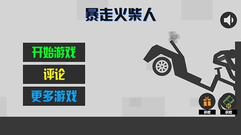暴走火柴人[图1]